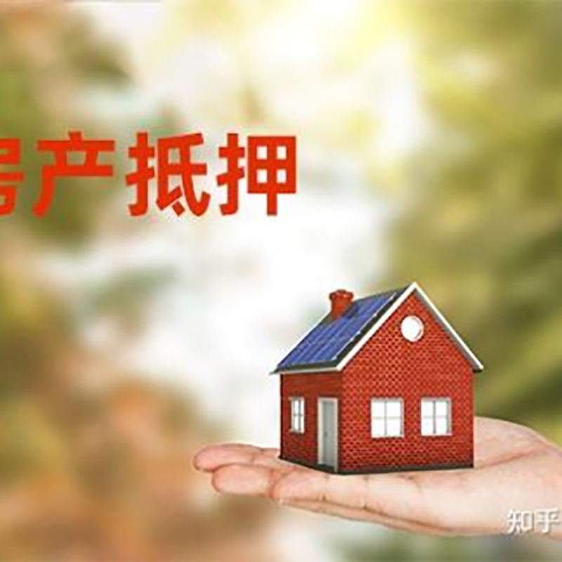 阿坝房产抵押贷款办理知识